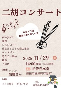 二胡コンサート